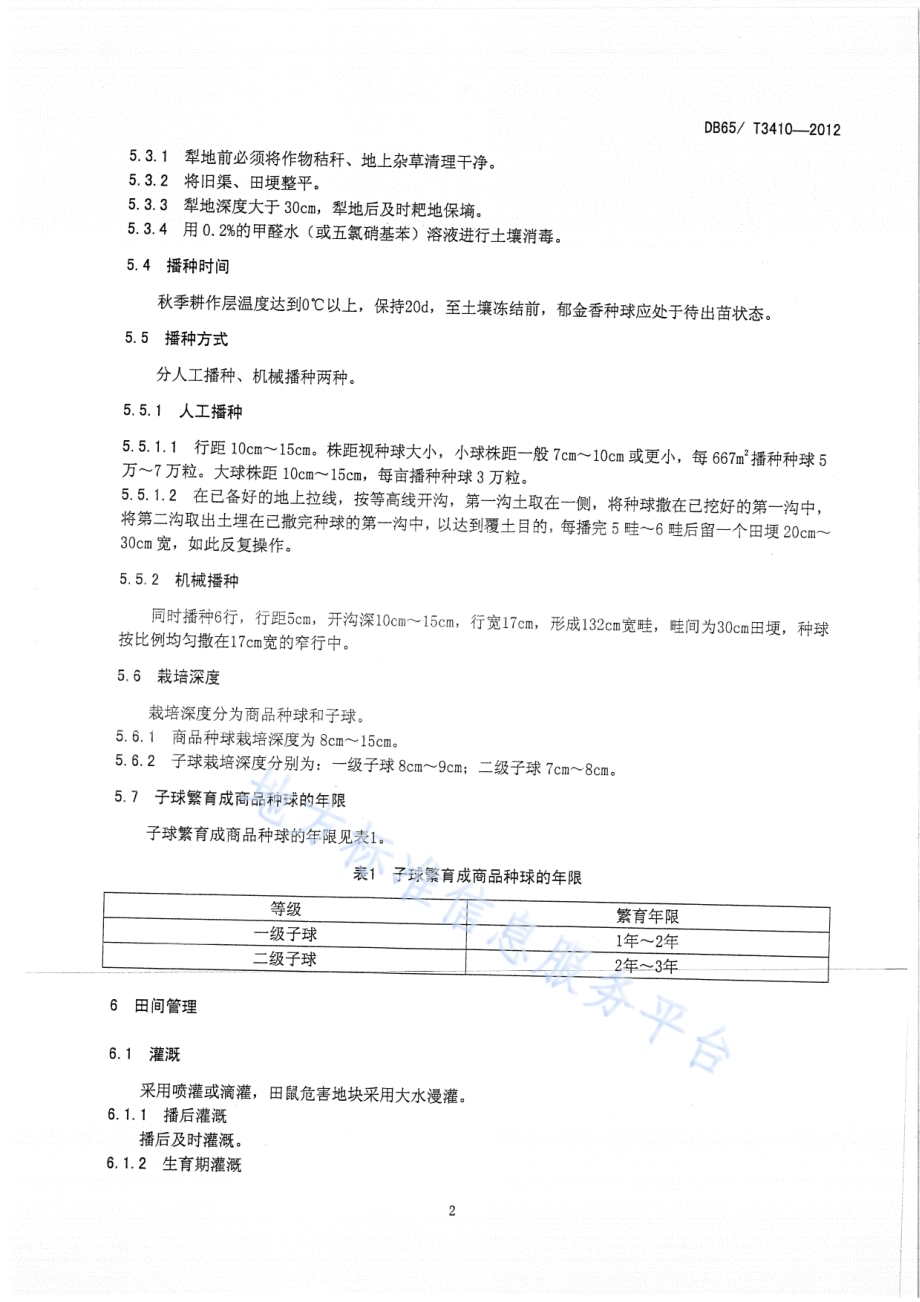 郁金香种球培育技术规程DB65／T 3410-2012.pdf_第4页