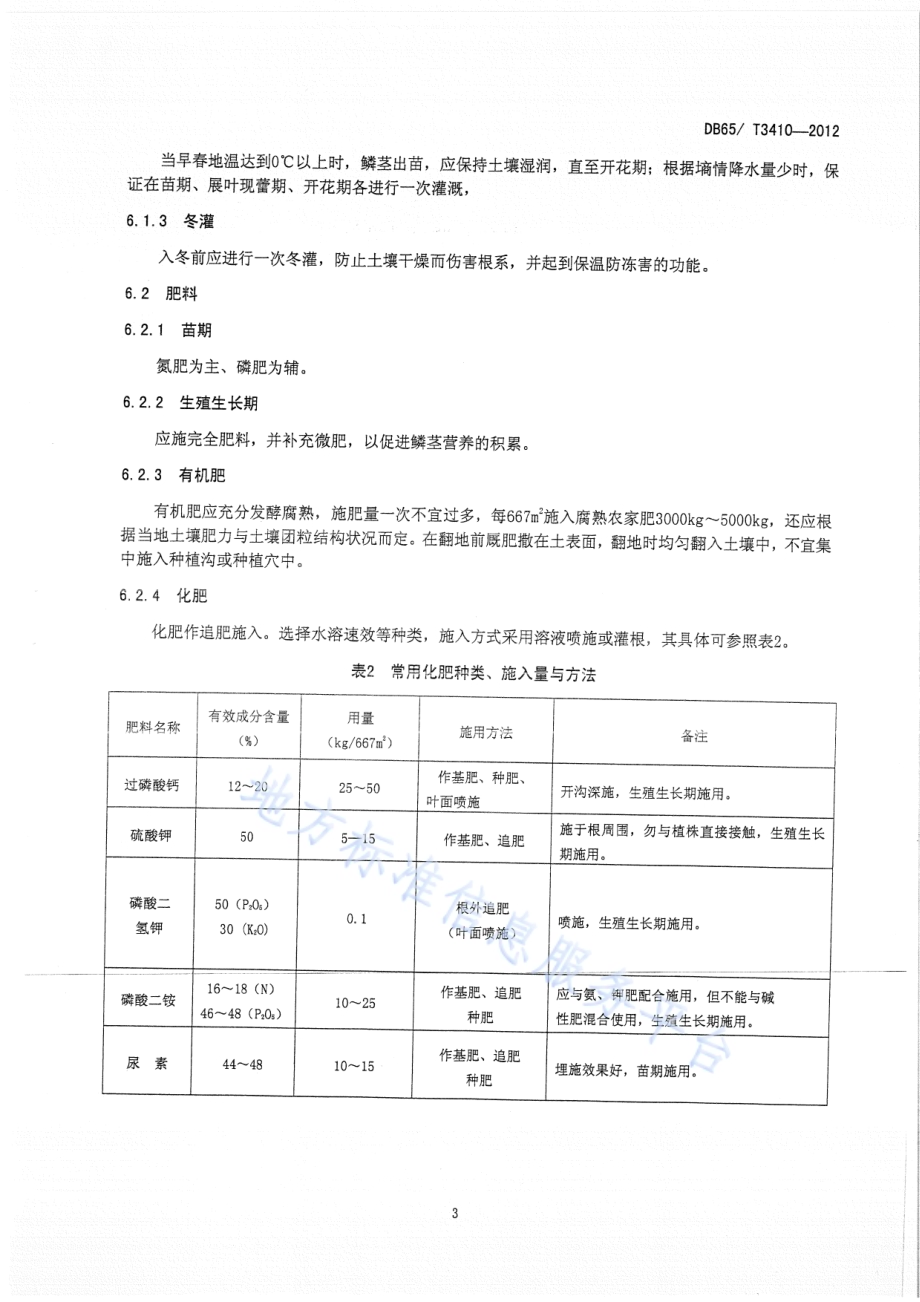 郁金香种球培育技术规程DB65／T 3410-2012.pdf_第5页