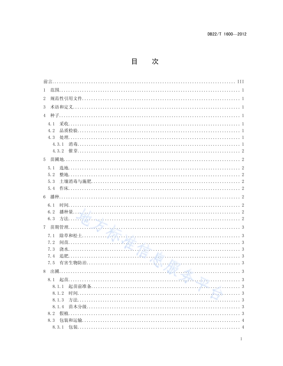 紫椴播种育苗技术规程DB22／T 1600-2012.pdf_第3页