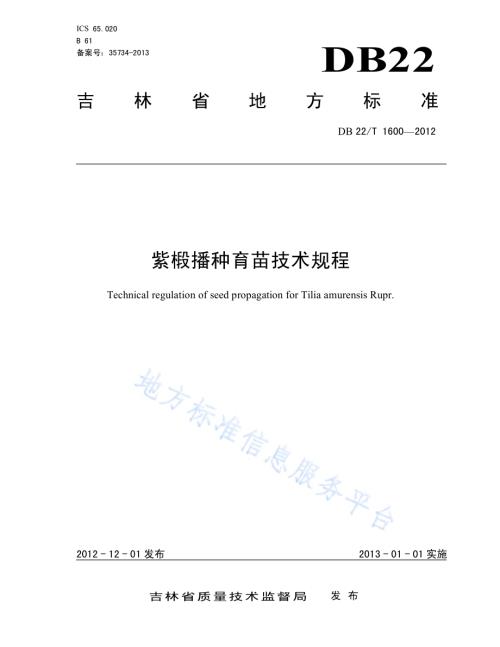 紫椴播种育苗技术规程DB22／T 1600-2012.pdf