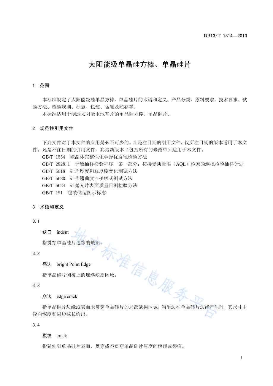 太阳能级单晶硅方棒、单晶硅片DB13／T 1314-2010.pdf_第3页