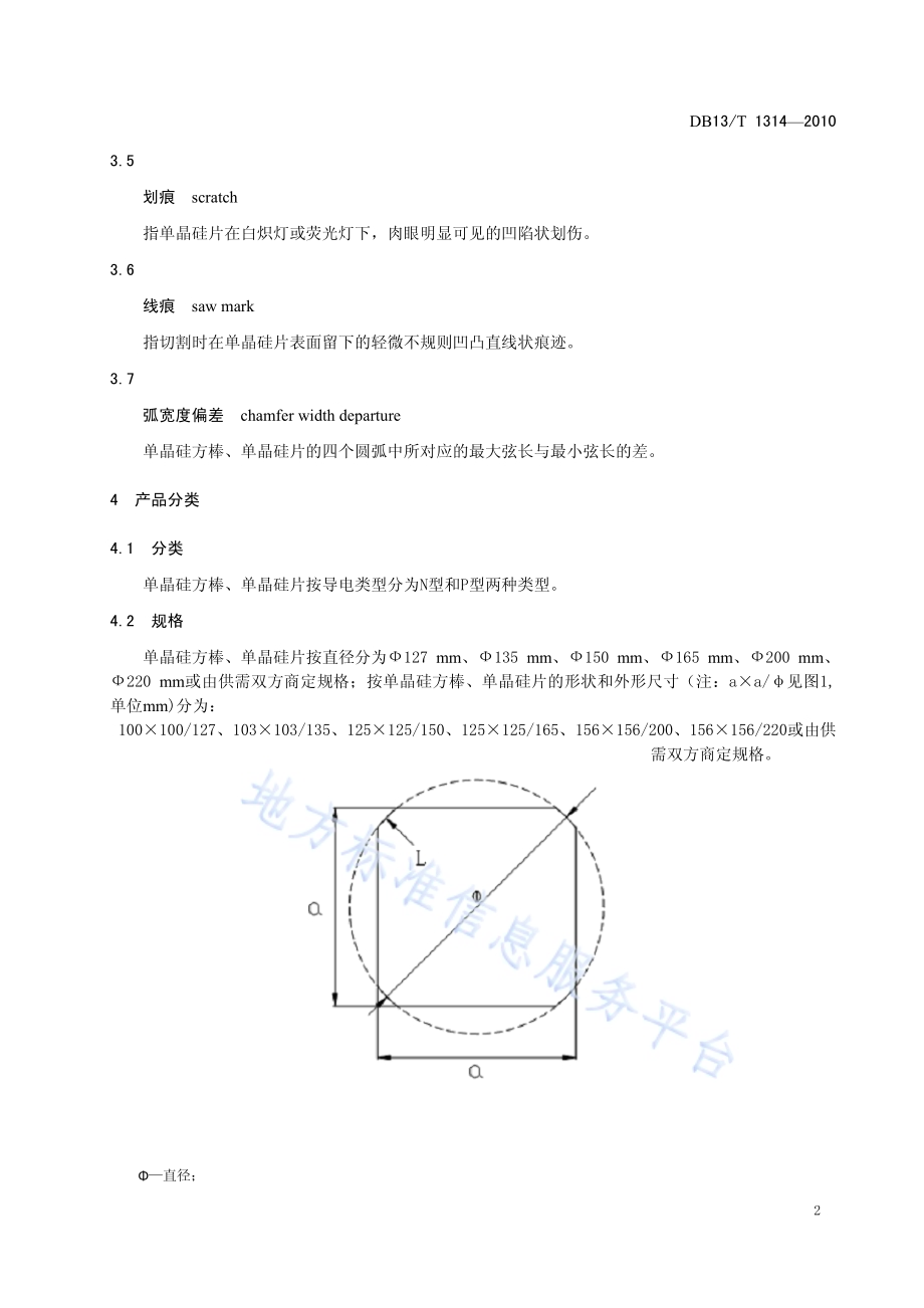 太阳能级单晶硅方棒、单晶硅片DB13／T 1314-2010.pdf_第4页