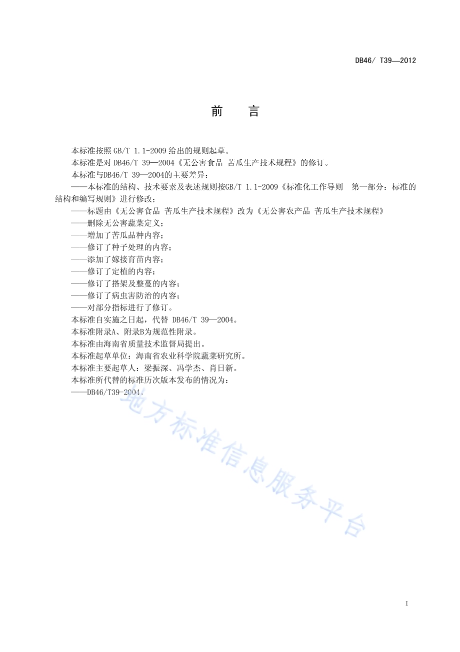 无公害农产品 苦瓜生产技术规程DB46／T 39-2012.pdf_第3页