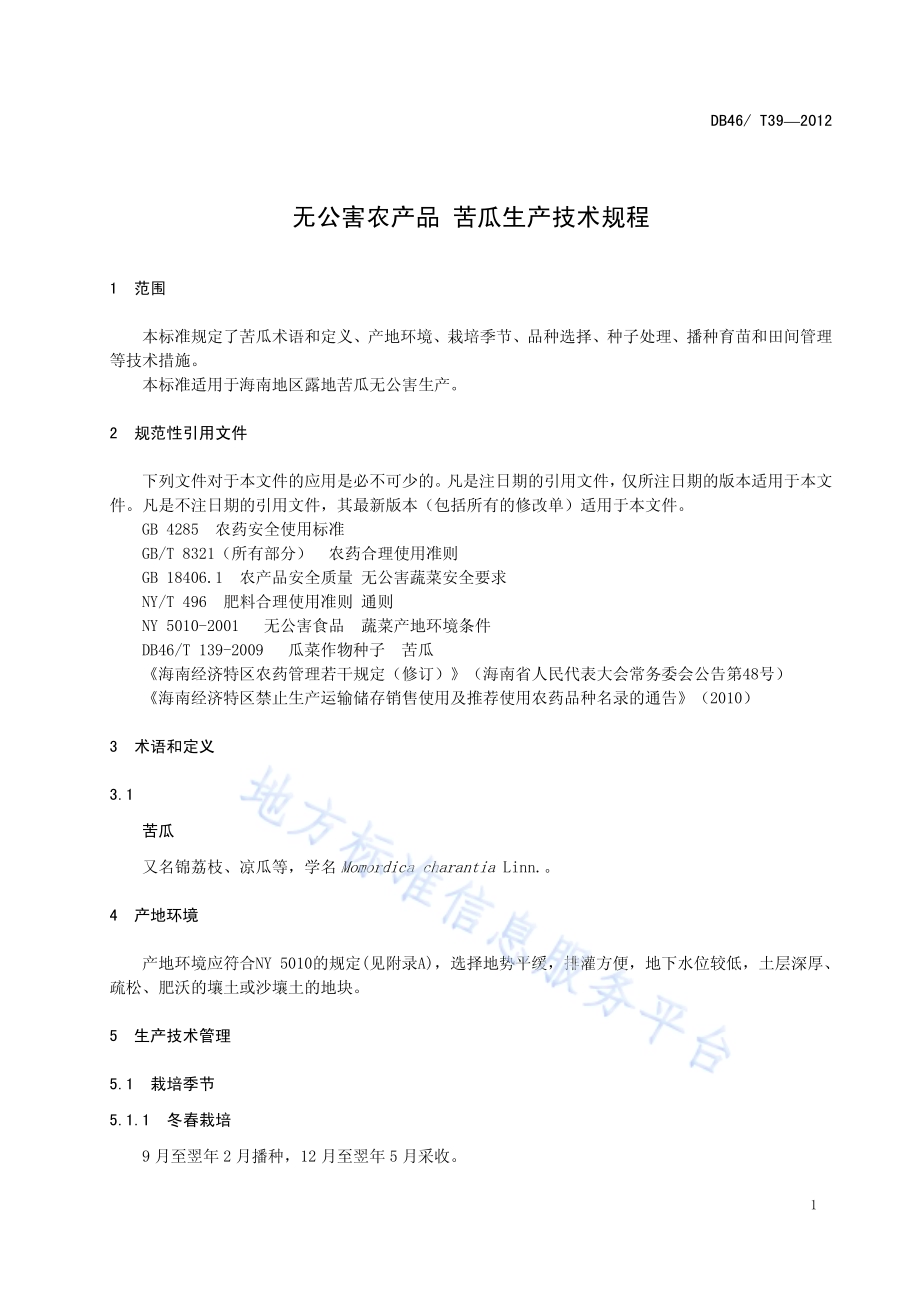 无公害农产品 苦瓜生产技术规程DB46／T 39-2012.pdf_第5页
