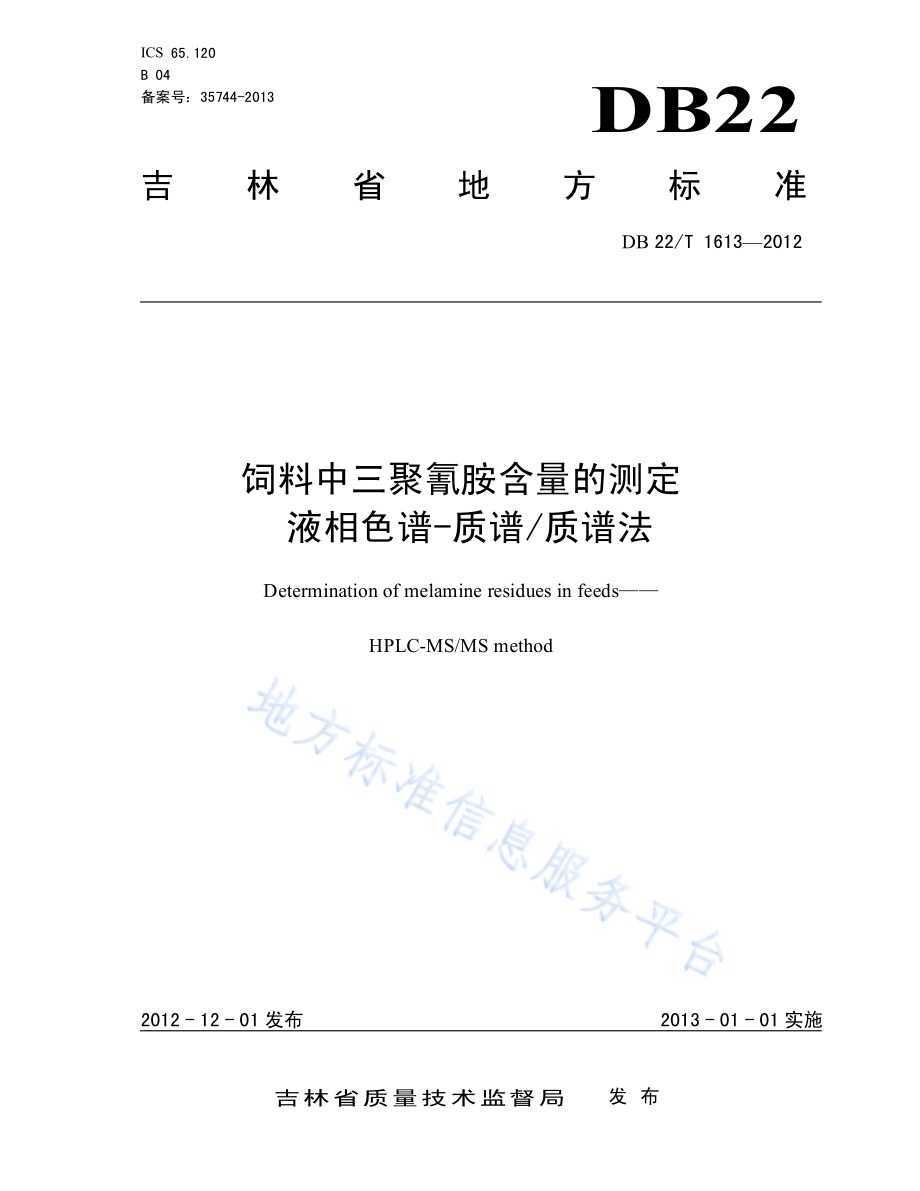 饲料中三聚氰胺含量的测定 液相色谱-质谱质谱法DB22／T 1613-2012.pdf_第1页