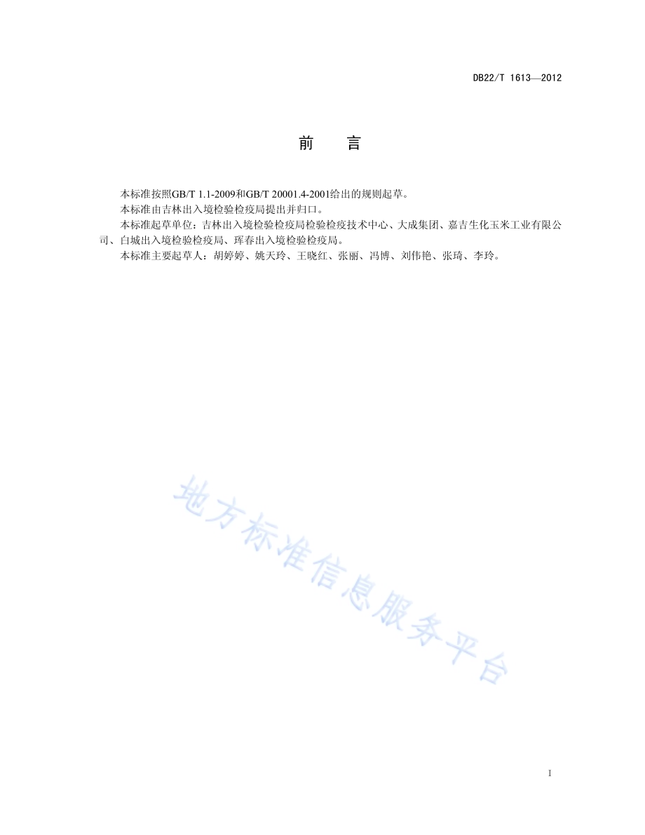 饲料中三聚氰胺含量的测定 液相色谱-质谱质谱法DB22／T 1613-2012.pdf_第3页