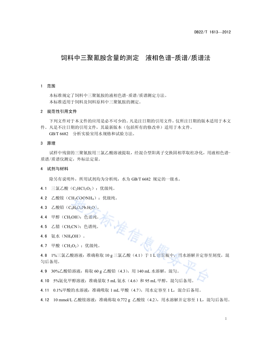 饲料中三聚氰胺含量的测定 液相色谱-质谱质谱法DB22／T 1613-2012.pdf_第5页