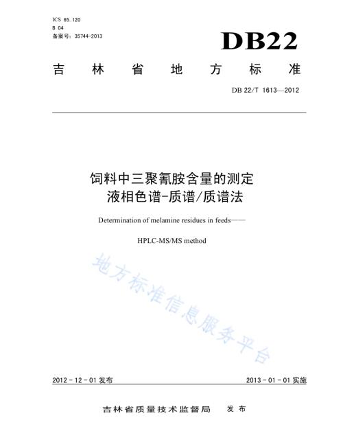 饲料中三聚氰胺含量的测定 液相色谱-质谱质谱法DB22／T 1613-2012.pdf
