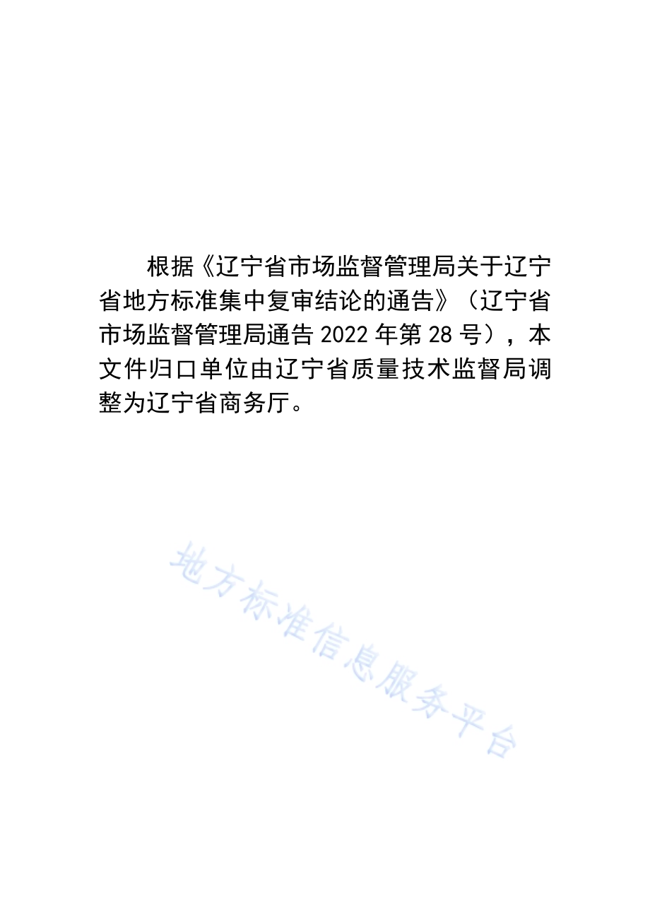 美容SPA服务规范DB21／T 1942-2012.pdf_第1页
