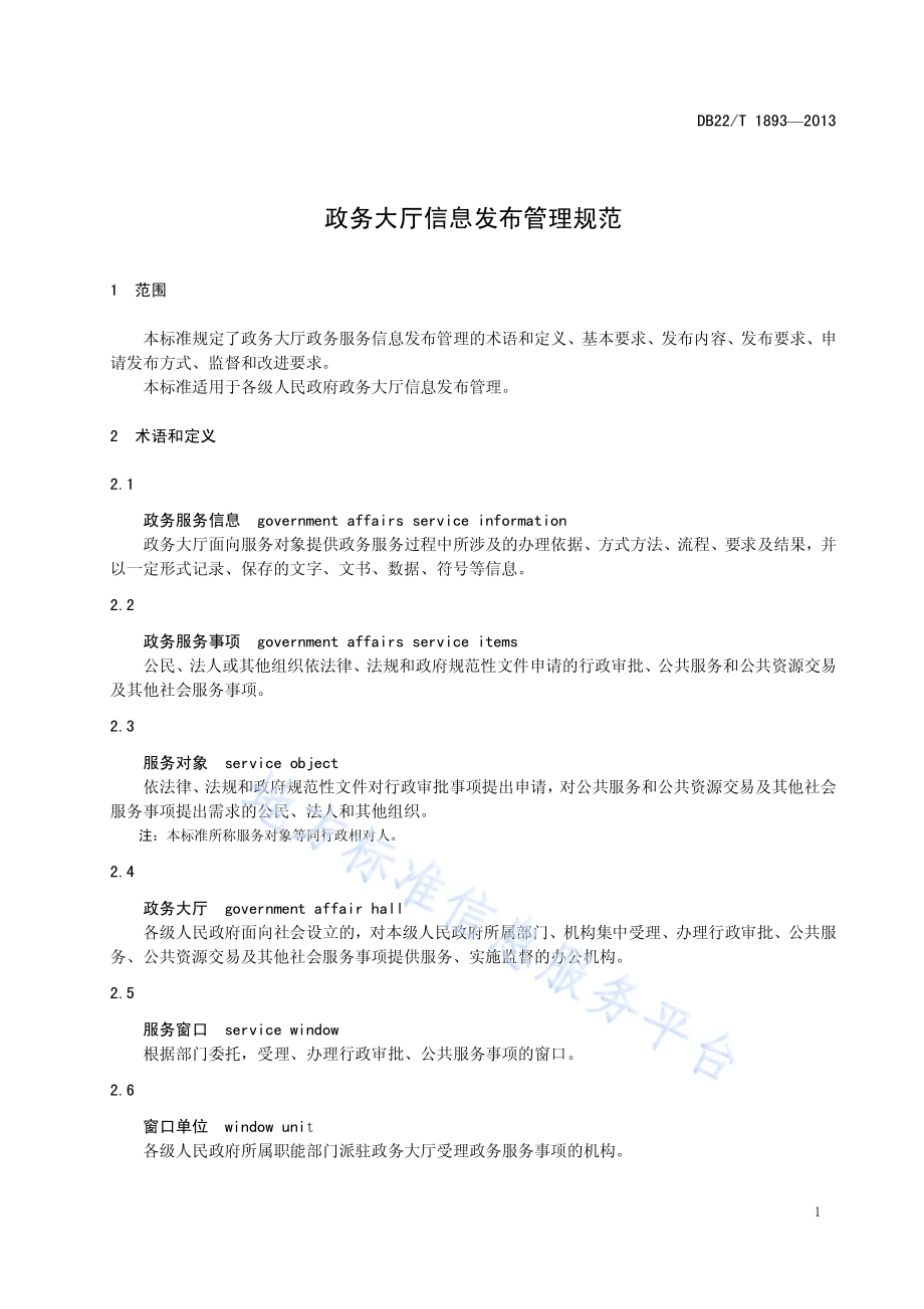 政务大厅信息发布管理规范DB22／T 1893-2013.pdf_第5页