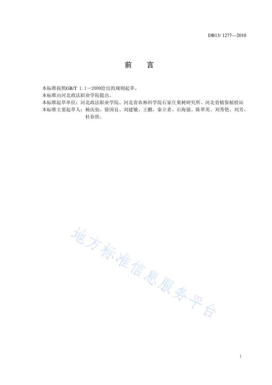 苹果树害螨综合防治技术规程DB13／T 1277-2010.pdf_第2页