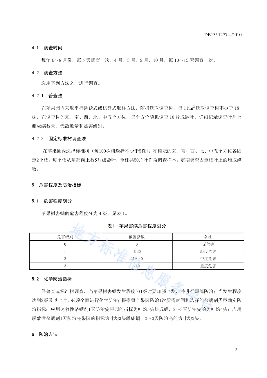 苹果树害螨综合防治技术规程DB13／T 1277-2010.pdf_第4页