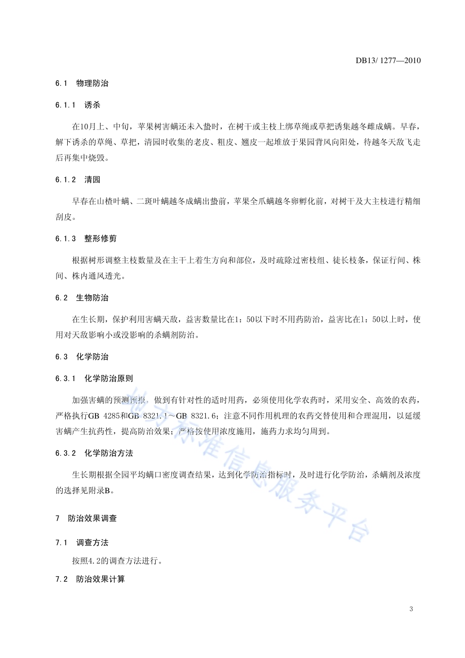 苹果树害螨综合防治技术规程DB13／T 1277-2010.pdf_第5页