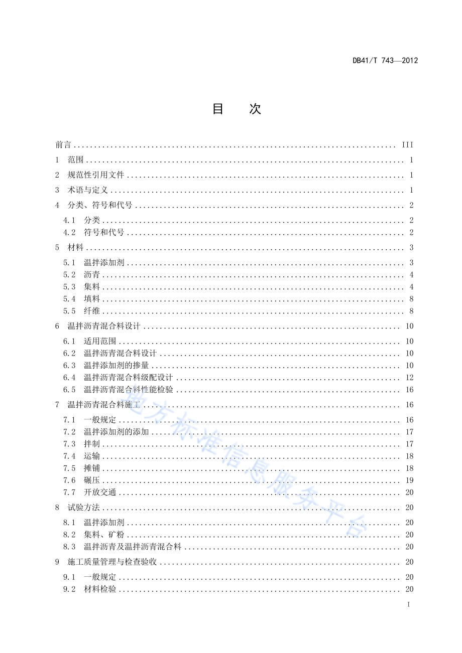 温拌沥青混合料施工技术规范DB41／T 743-2012.pdf_第2页