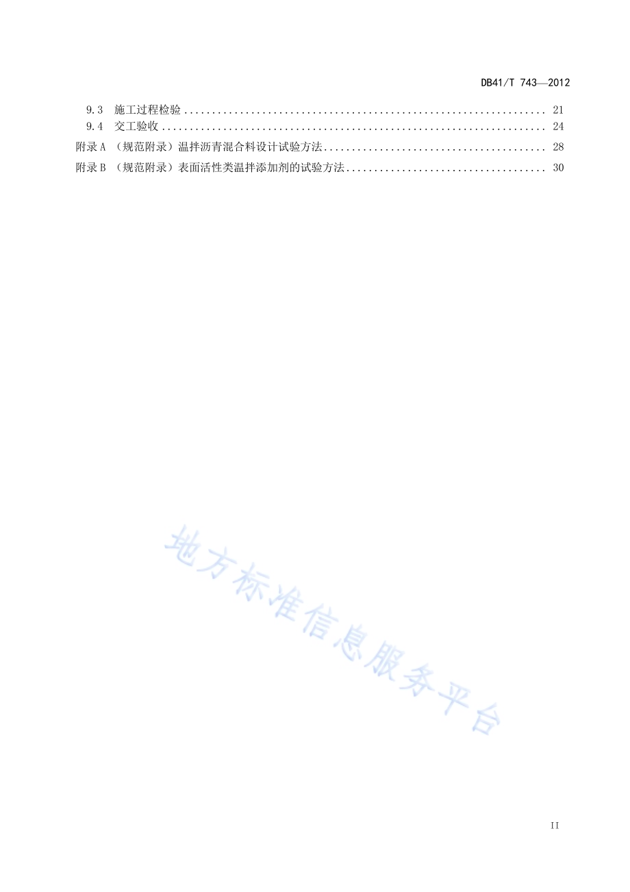温拌沥青混合料施工技术规范DB41／T 743-2012.pdf_第3页