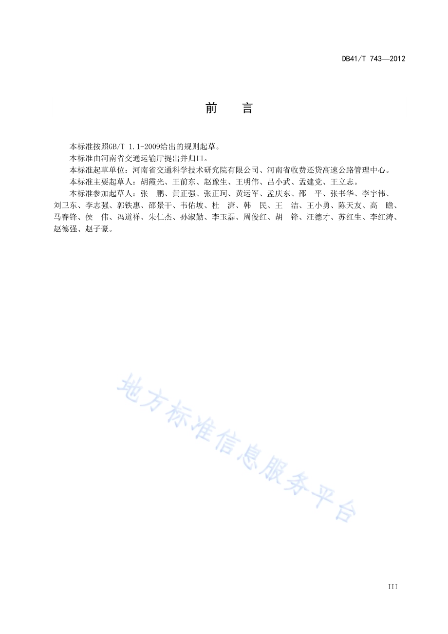 温拌沥青混合料施工技术规范DB41／T 743-2012.pdf_第4页