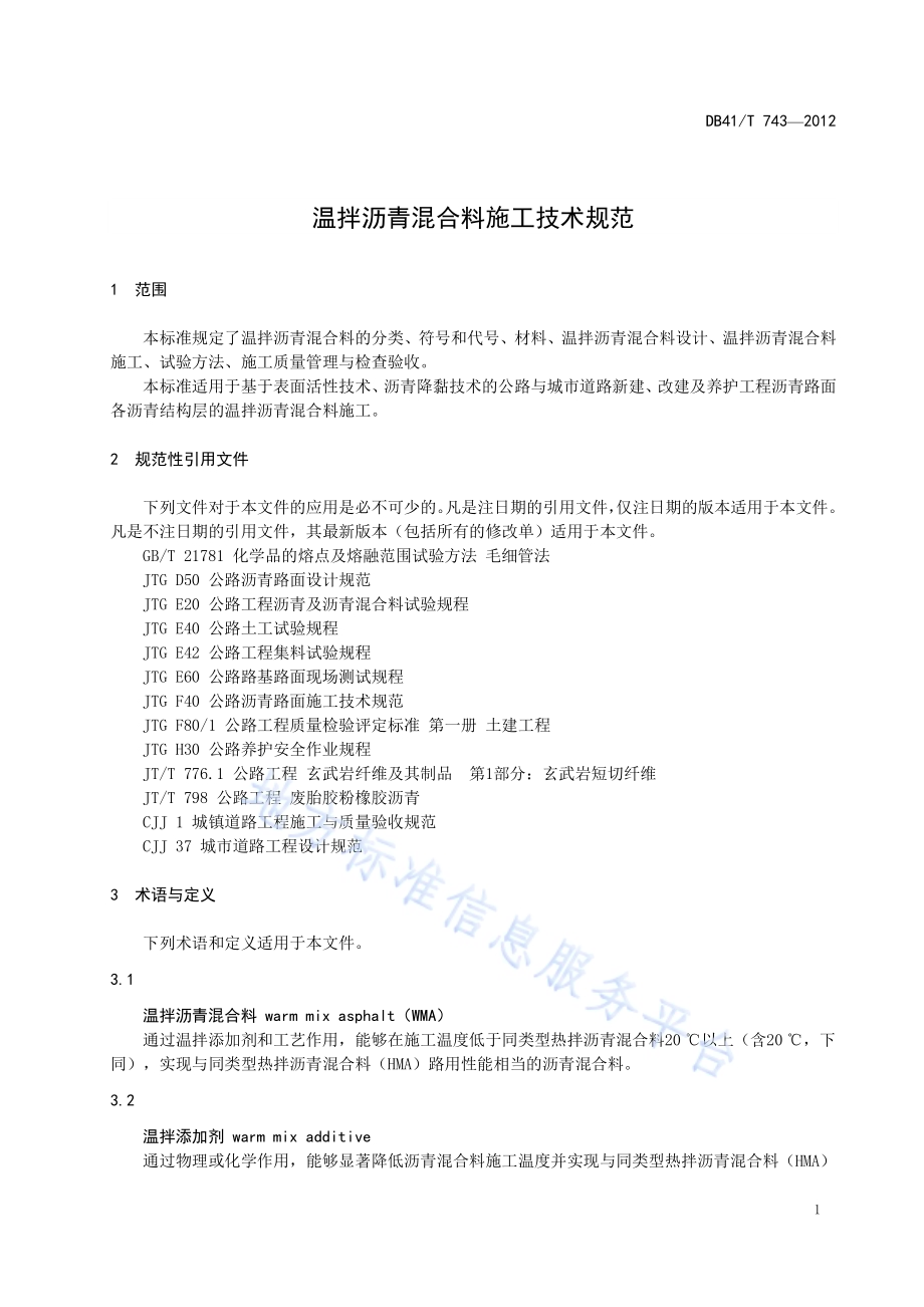 温拌沥青混合料施工技术规范DB41／T 743-2012.pdf_第5页