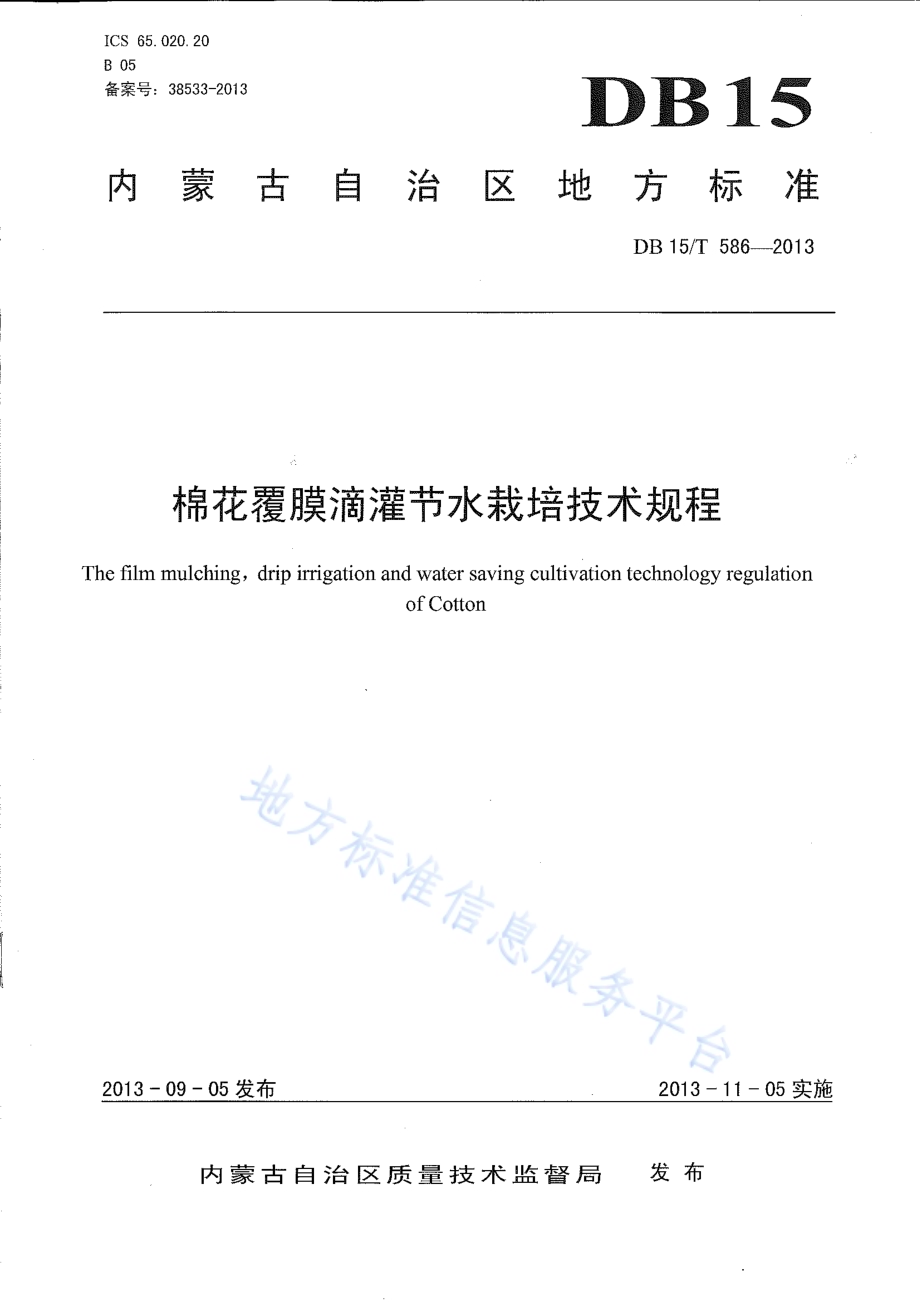棉花覆膜滴灌节水栽培技术规程DB15／T 586-2013.pdf_第1页