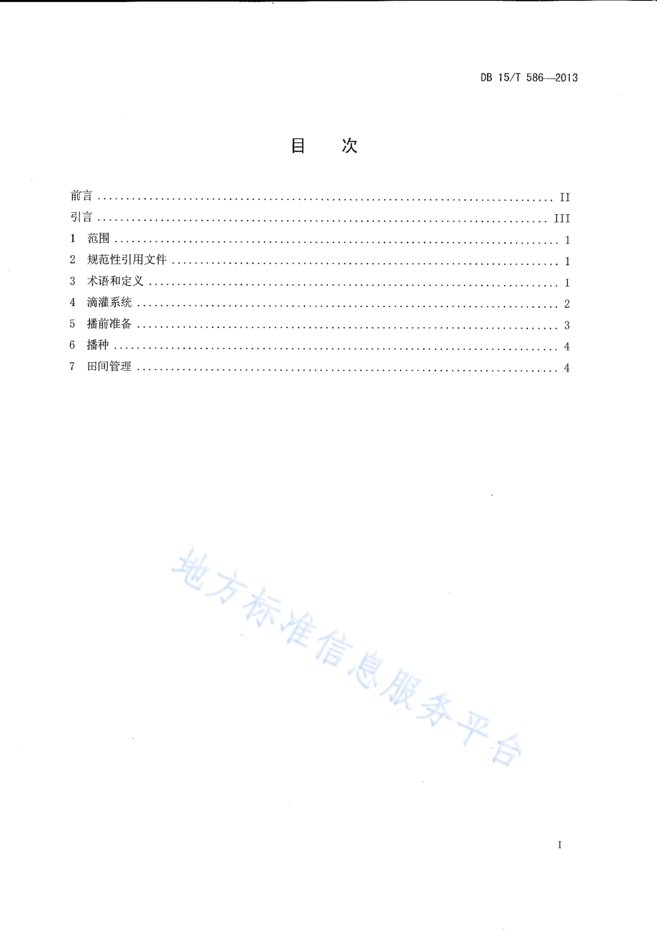 棉花覆膜滴灌节水栽培技术规程DB15／T 586-2013.pdf_第2页