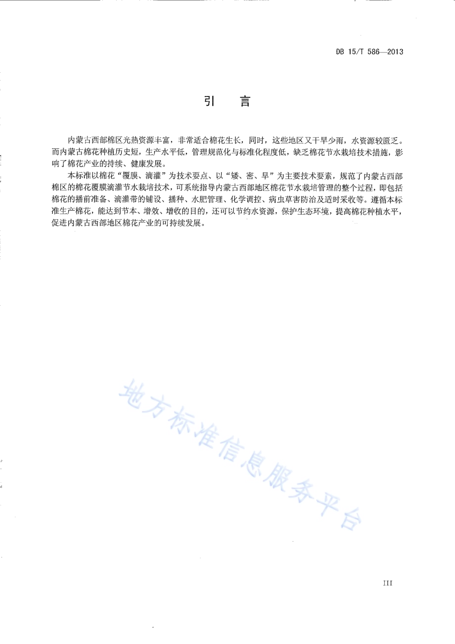 棉花覆膜滴灌节水栽培技术规程DB15／T 586-2013.pdf_第4页