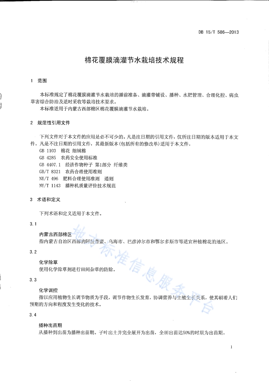 棉花覆膜滴灌节水栽培技术规程DB15／T 586-2013.pdf_第5页