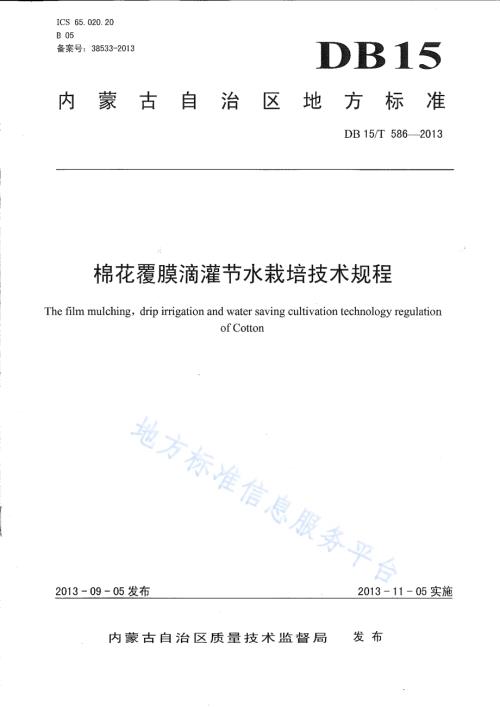 棉花覆膜滴灌节水栽培技术规程DB15／T 586-2013.pdf
