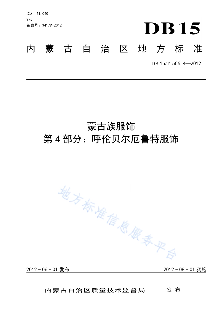 蒙古族服饰 第4部分 呼伦贝尔厄鲁特服饰DB15／T 506.4-2012.pdf_第1页
