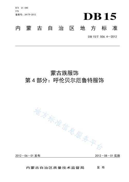 蒙古族服饰 第4部分 呼伦贝尔厄鲁特服饰DB15／T 506.4-2012.pdf