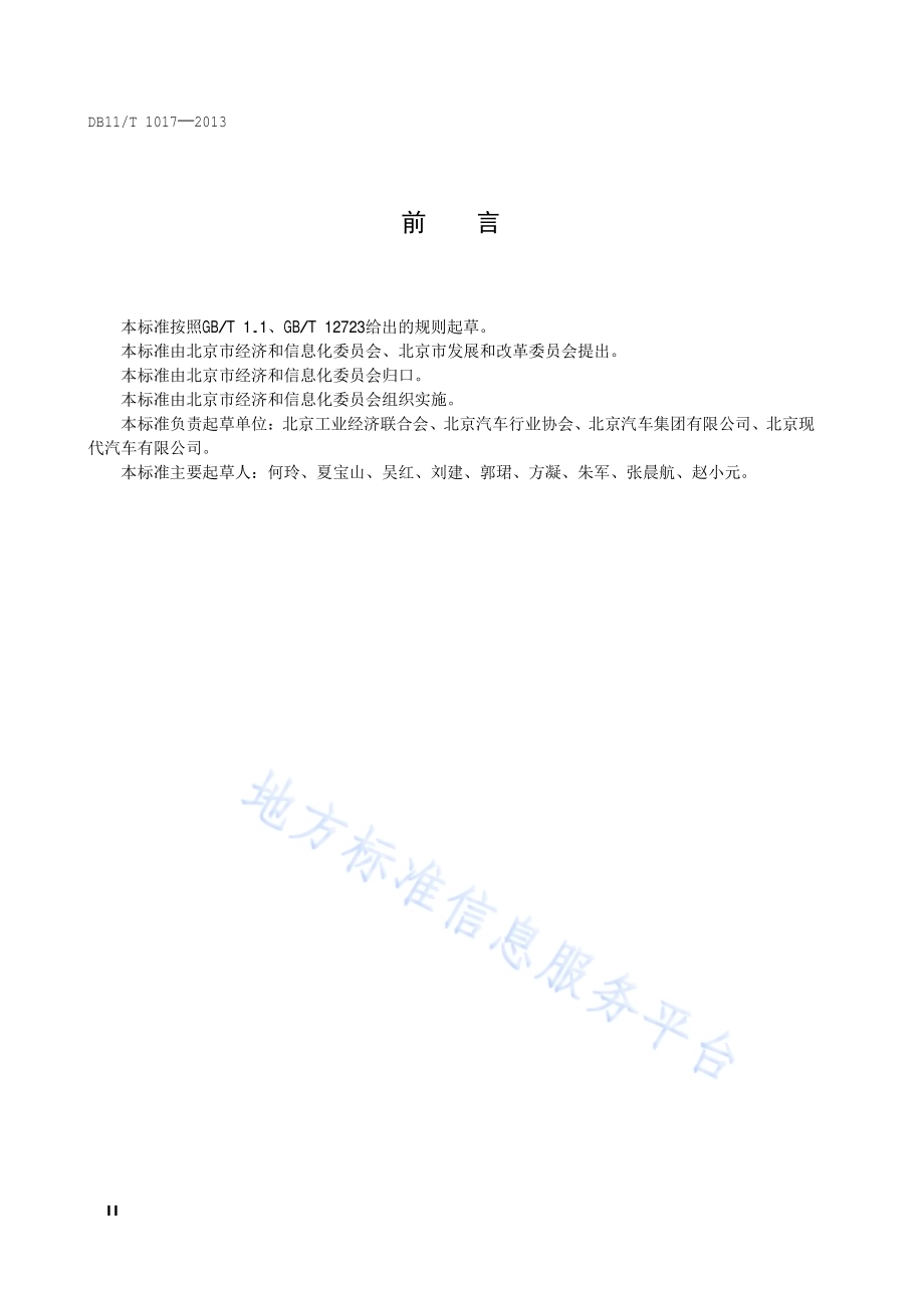 普通轿车及普通运动型乘用车单位产品能源消耗限额DB11／T 1017-2013.pdf_第3页