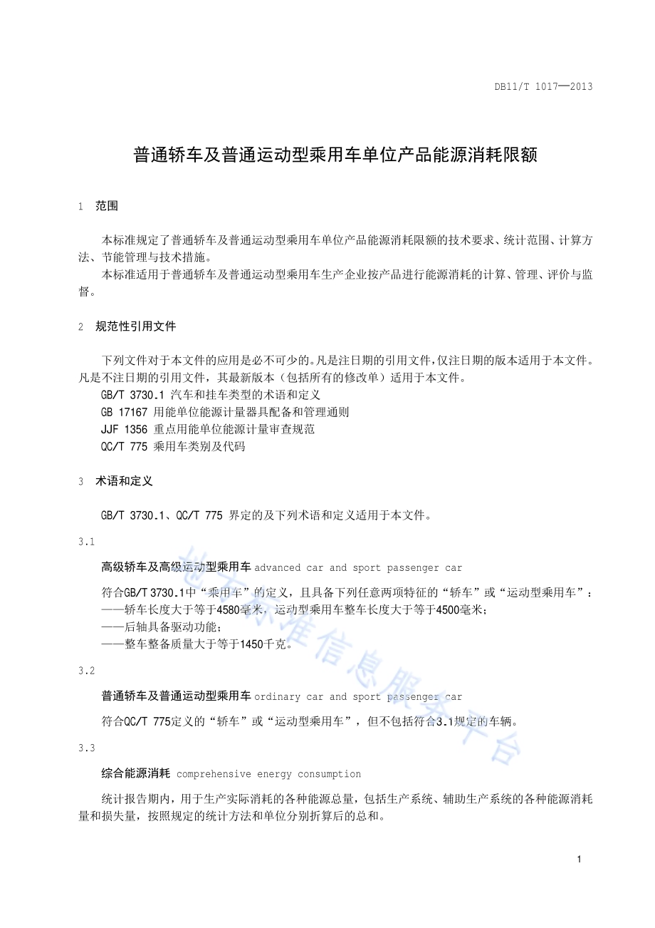 普通轿车及普通运动型乘用车单位产品能源消耗限额DB11／T 1017-2013.pdf_第4页