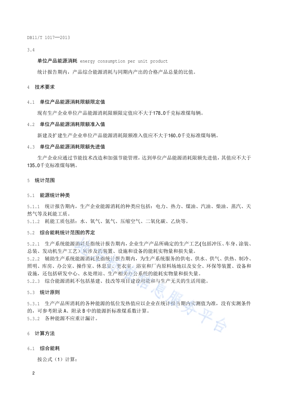 普通轿车及普通运动型乘用车单位产品能源消耗限额DB11／T 1017-2013.pdf_第5页