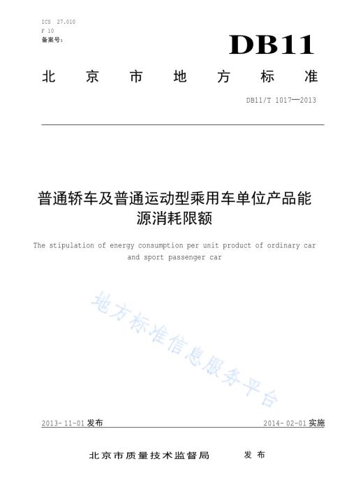 普通轿车及普通运动型乘用车单位产品能源消耗限额DB11／T 1017-2013.pdf