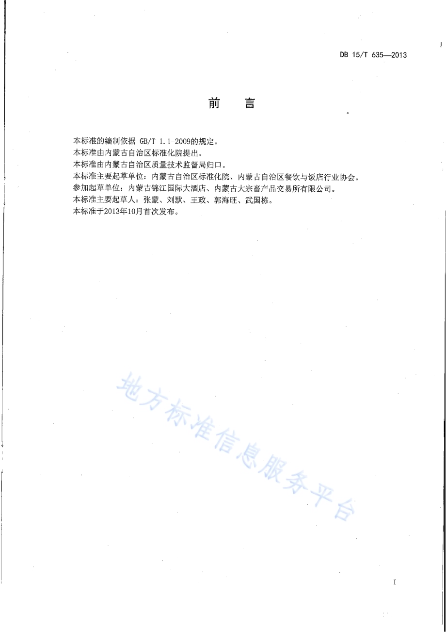 蒙餐 酥炸羊排DB15／T 635-2013.pdf_第2页