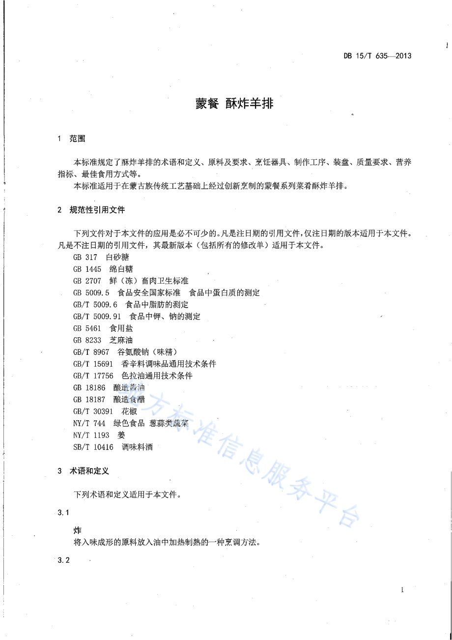 蒙餐 酥炸羊排DB15／T 635-2013.pdf_第3页