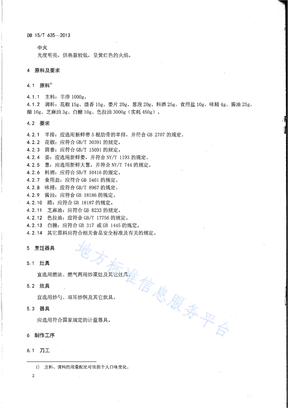 蒙餐 酥炸羊排DB15／T 635-2013.pdf_第4页