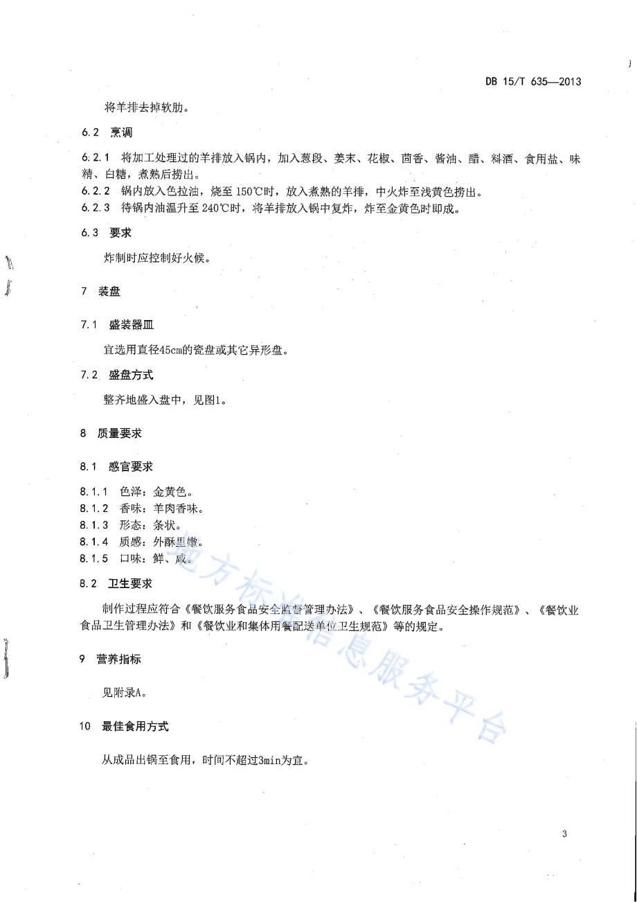 蒙餐 酥炸羊排DB15／T 635-2013.pdf_第5页