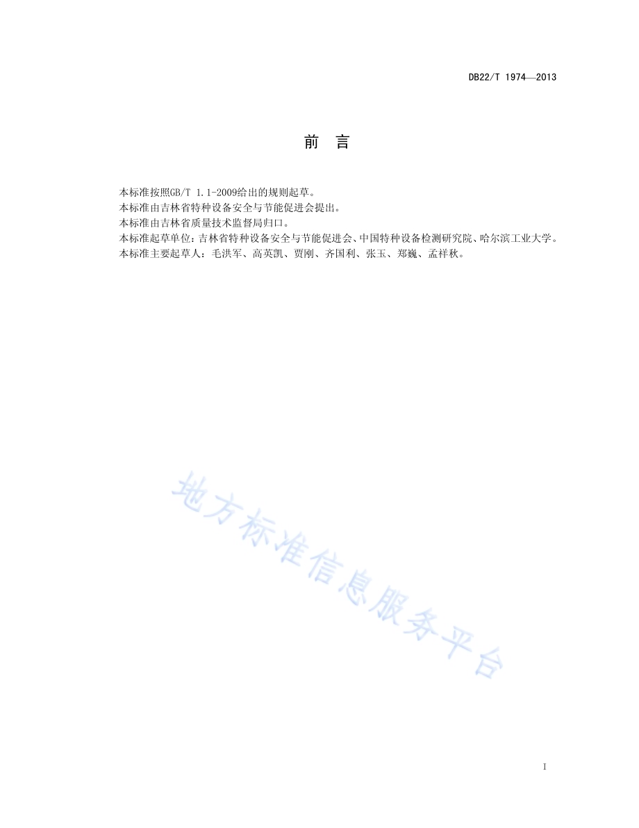 燃煤工业锅炉系统能效评价方法DB22／T 1974-2013.pdf_第3页