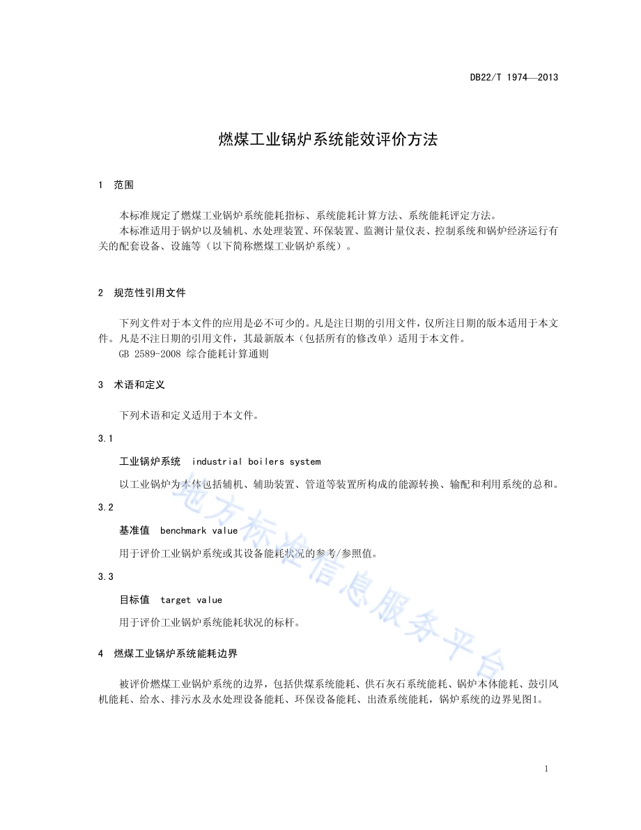燃煤工业锅炉系统能效评价方法DB22／T 1974-2013.pdf_第5页