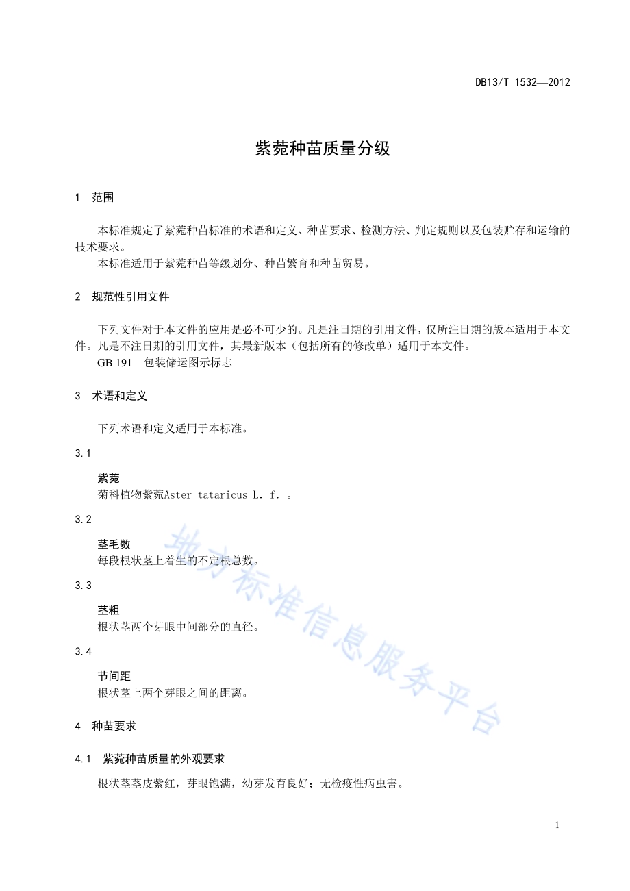 紫菀种苗质量分级DB13／T 1532-2012.pdf_第5页