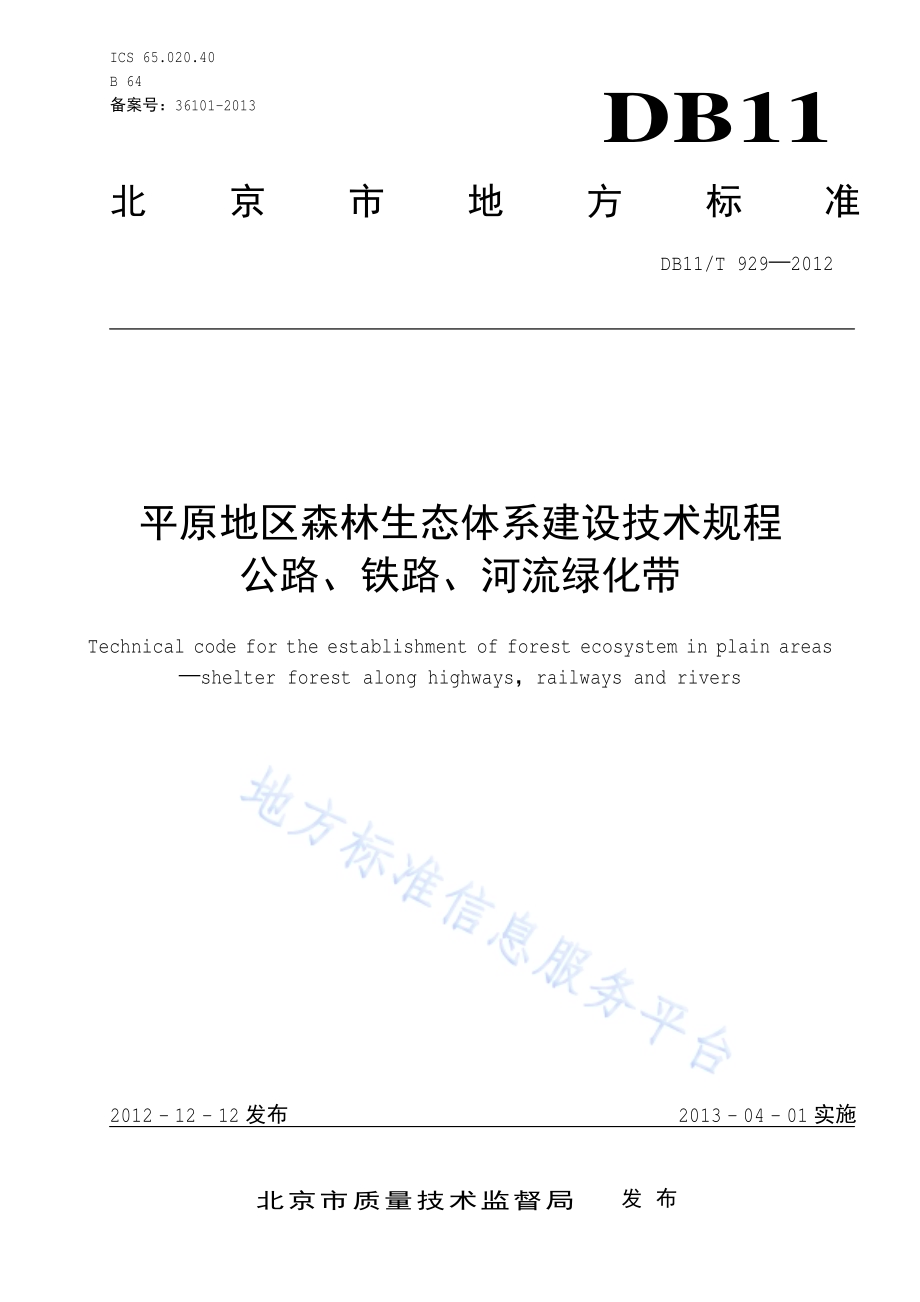 平原地区森林生态体系建设技术规程 公路、铁路、河流绿化带DB11／T 929-2012.pdf_第1页
