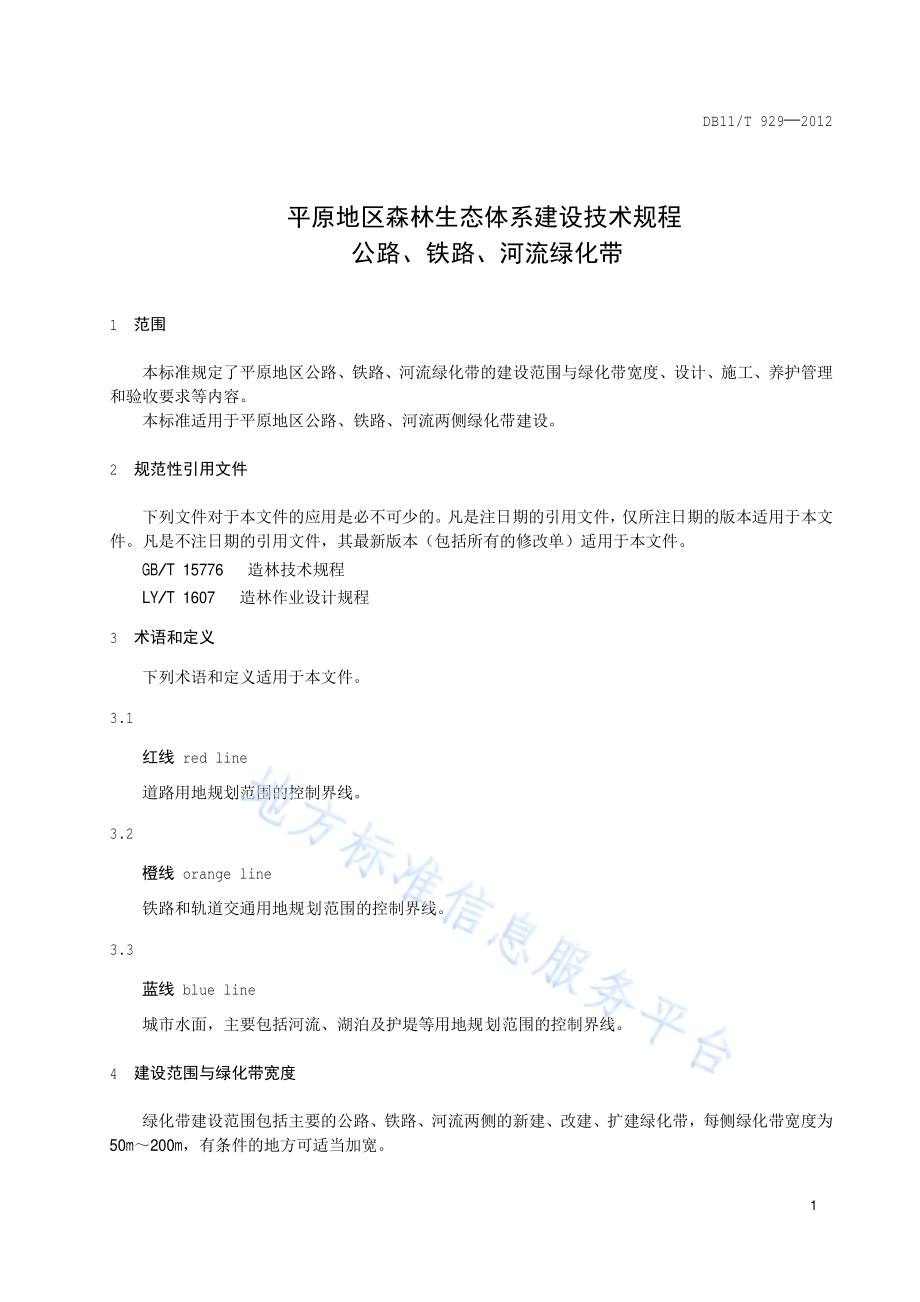 平原地区森林生态体系建设技术规程 公路、铁路、河流绿化带DB11／T 929-2012.pdf_第4页