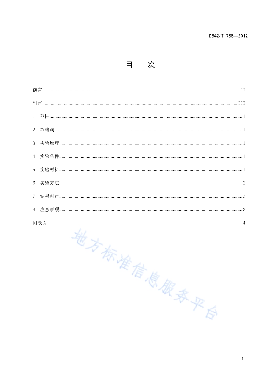 猪流感病毒（H1亚型）酶联免疫吸附试验抗体检测方法DB42／T 788-2012.pdf_第3页