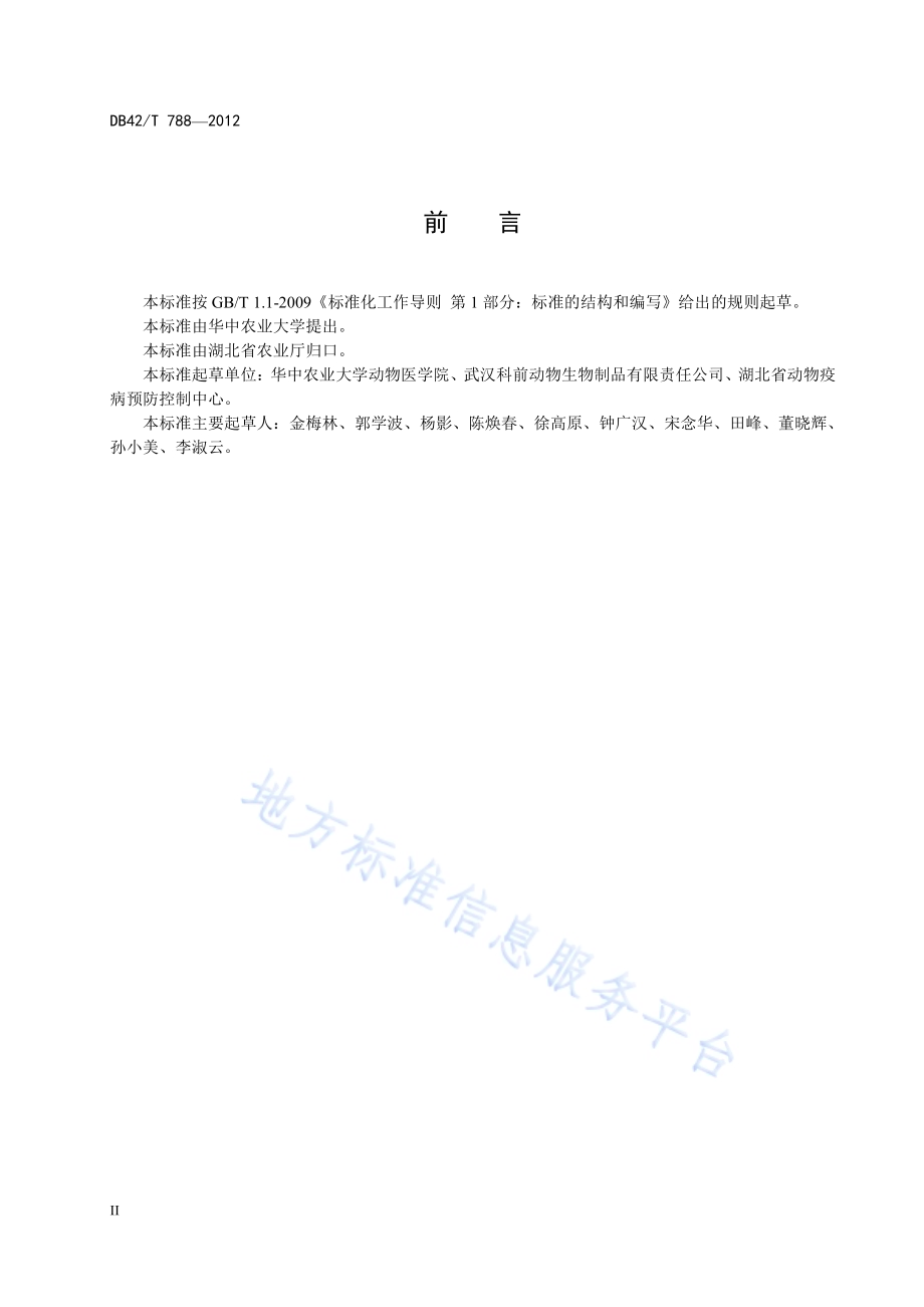 猪流感病毒（H1亚型）酶联免疫吸附试验抗体检测方法DB42／T 788-2012.pdf_第4页