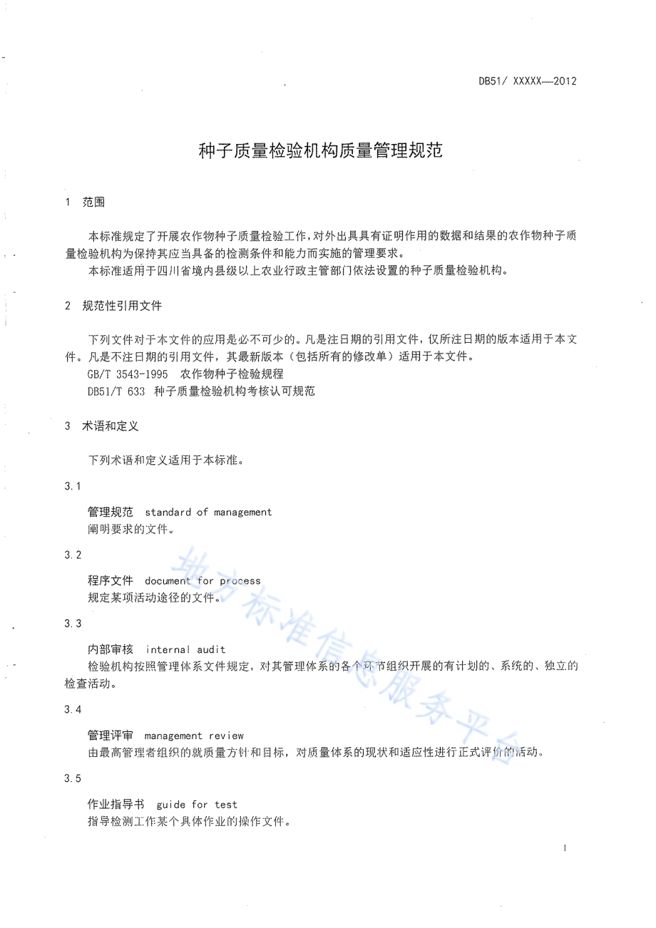 种子质量检验机构质量管理规范DB51／T 769-2012.pdf_第3页
