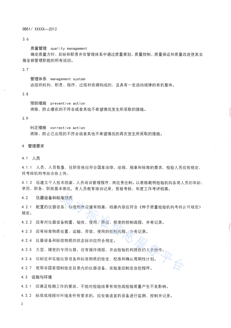 种子质量检验机构质量管理规范DB51／T 769-2012.pdf_第4页