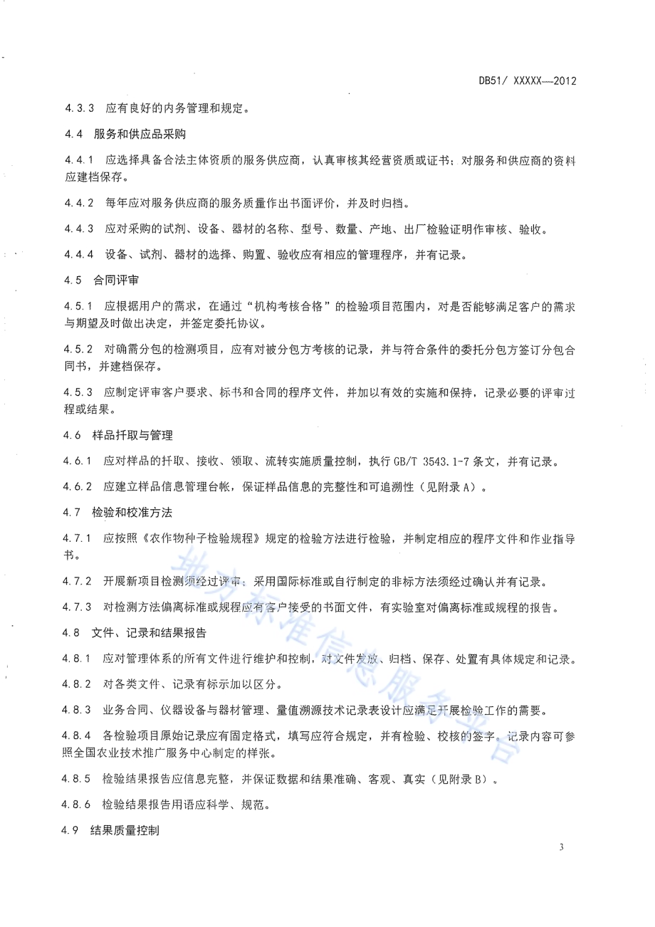 种子质量检验机构质量管理规范DB51／T 769-2012.pdf_第5页