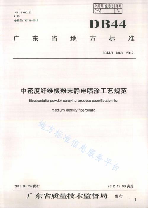中密度纤维板粉末静电喷涂工艺规范DB44／T 1068-2012.pdf