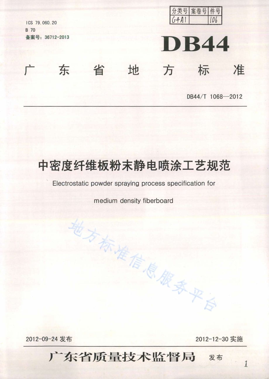 中密度纤维板粉末静电喷涂工艺规范DB44／T 1068-2012.pdf_第1页