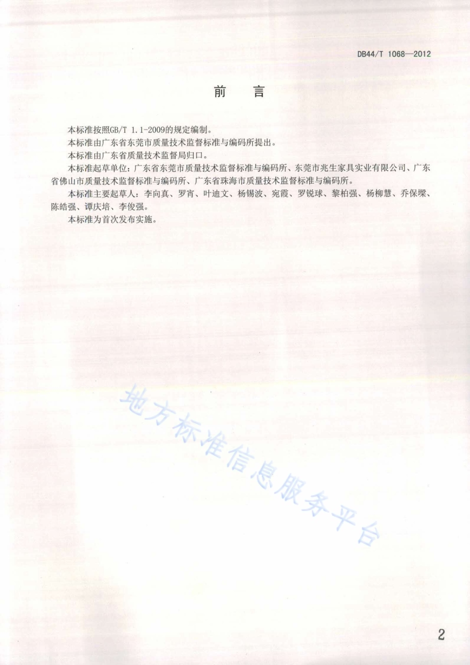 中密度纤维板粉末静电喷涂工艺规范DB44／T 1068-2012.pdf_第2页