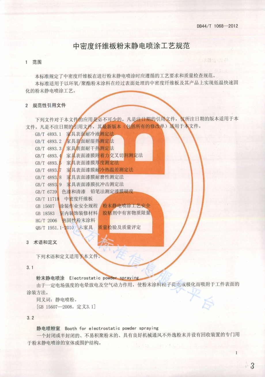 中密度纤维板粉末静电喷涂工艺规范DB44／T 1068-2012.pdf_第3页